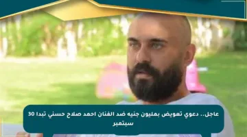 عاجل.. دعوى تعويض بمليون جنيه ضد الفنان أحمد صلاح حسني تبدأ 30 سبتمبر